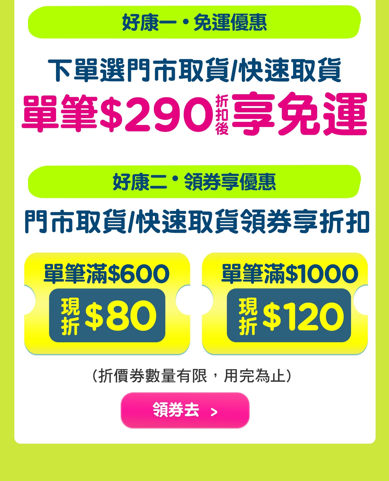 門市取貨/快速取貨享好康