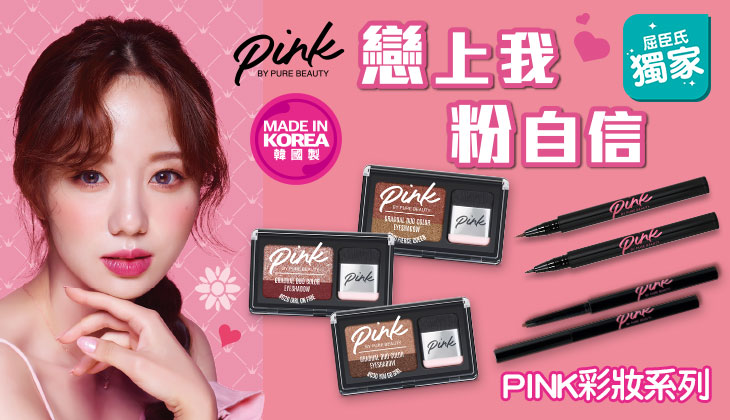 7&15 pink by pure beauty 眼影.眼線液.眼膠筆