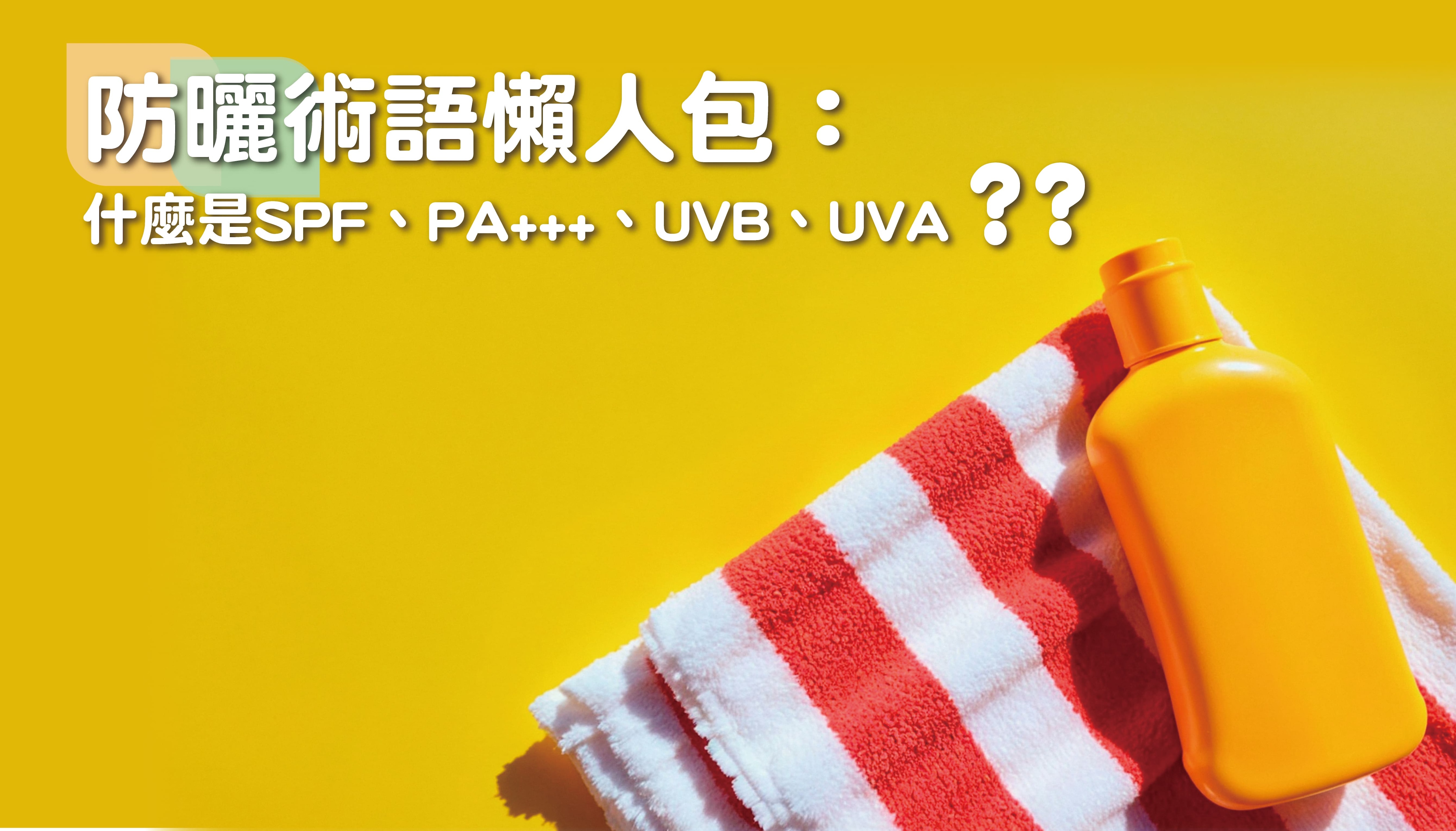防曬術語懶人包：什麼是SPF、PA+++、UVB、UVA？ | 台灣屈臣氏Blog | 屈臣氏Watsons