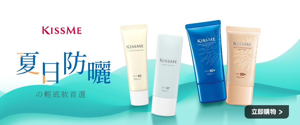 KISSMECOUNTER品牌館大_1029x429-夏日防曬.jpg