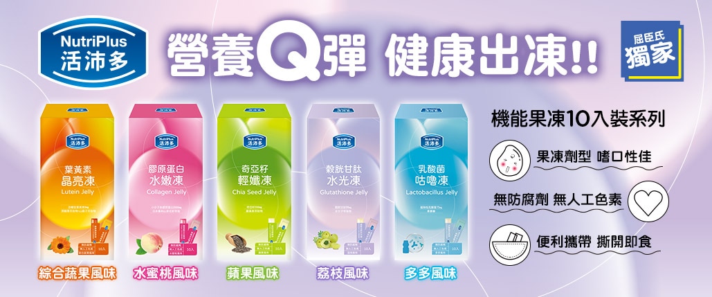 活沛多機能果凍系列_1029x429.jpg