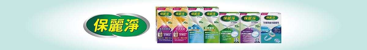 保麗淨品牌館長條_保麗淨_1200x165.jpg