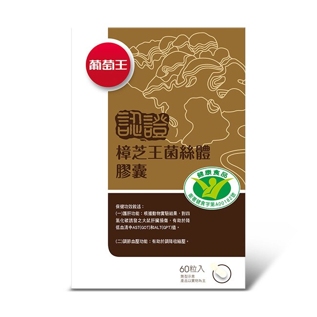 葡萄王 葡萄王樟芝王菌絲體膠囊 認證版 60粒 屈臣氏watsons