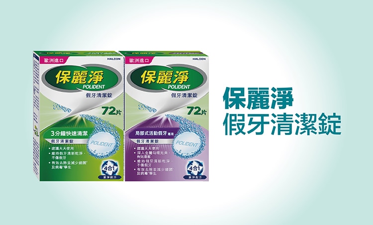 保麗淨品牌館類別_保麗淨假牙清潔錠_750x452.jpg