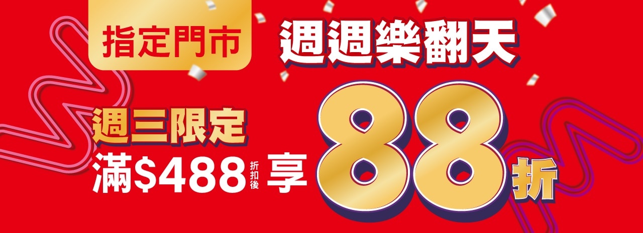 指定門市週三限定滿488享88折