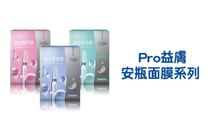 天天美麗_pro益膚安瓶面膜_品牌館Range_EC_750x452.jpg.jpg