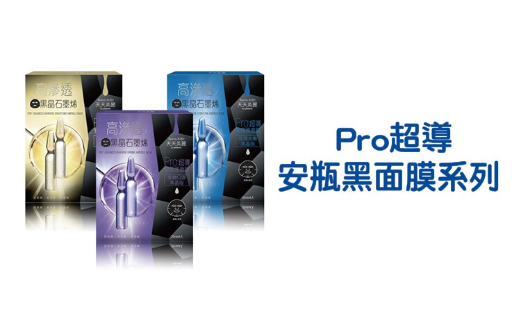 天天美麗_pro超導安瓶黑面膜_品牌館Range_EC_750x452.jpg