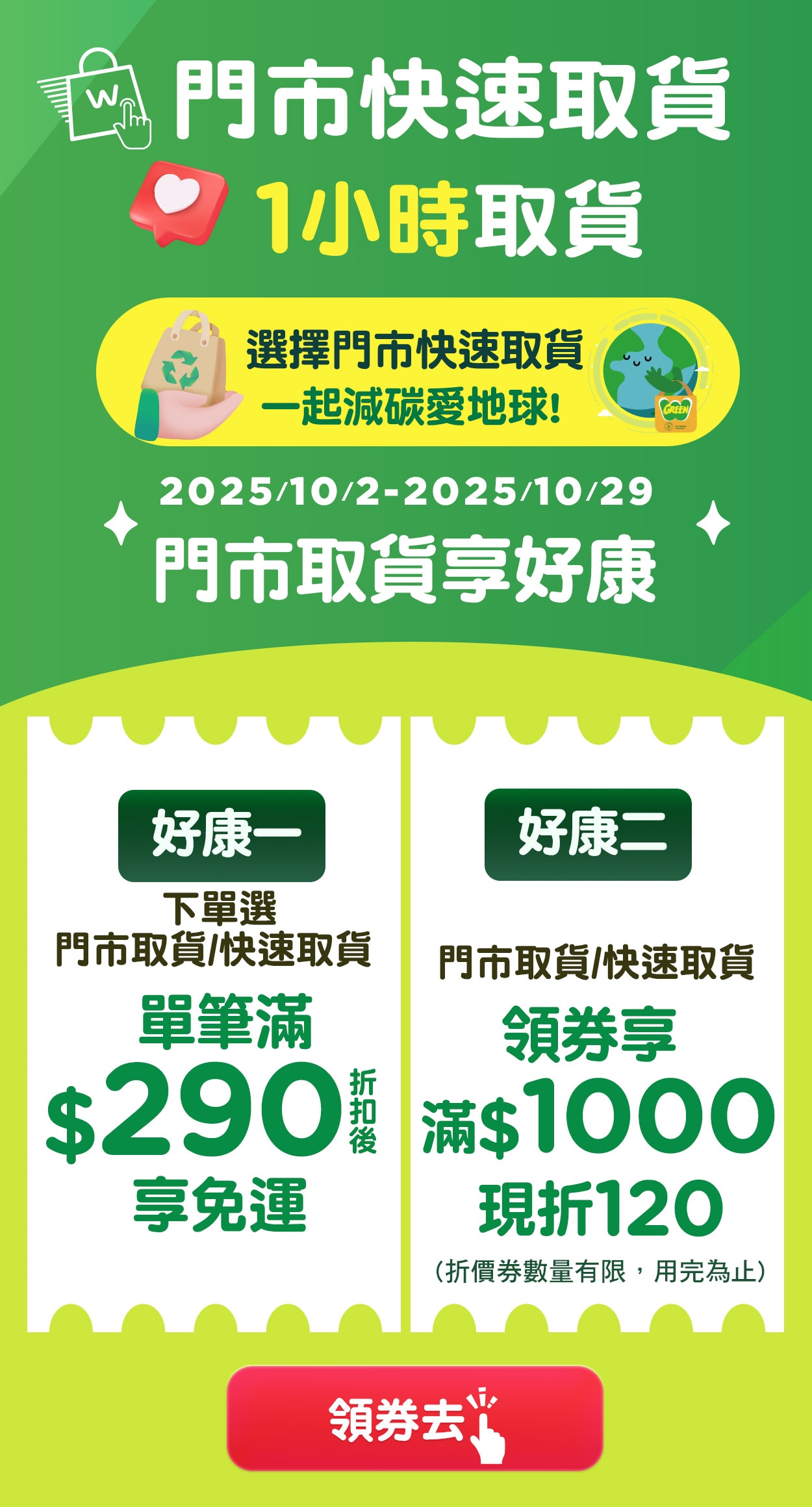 門市取貨/快速取貨享好康