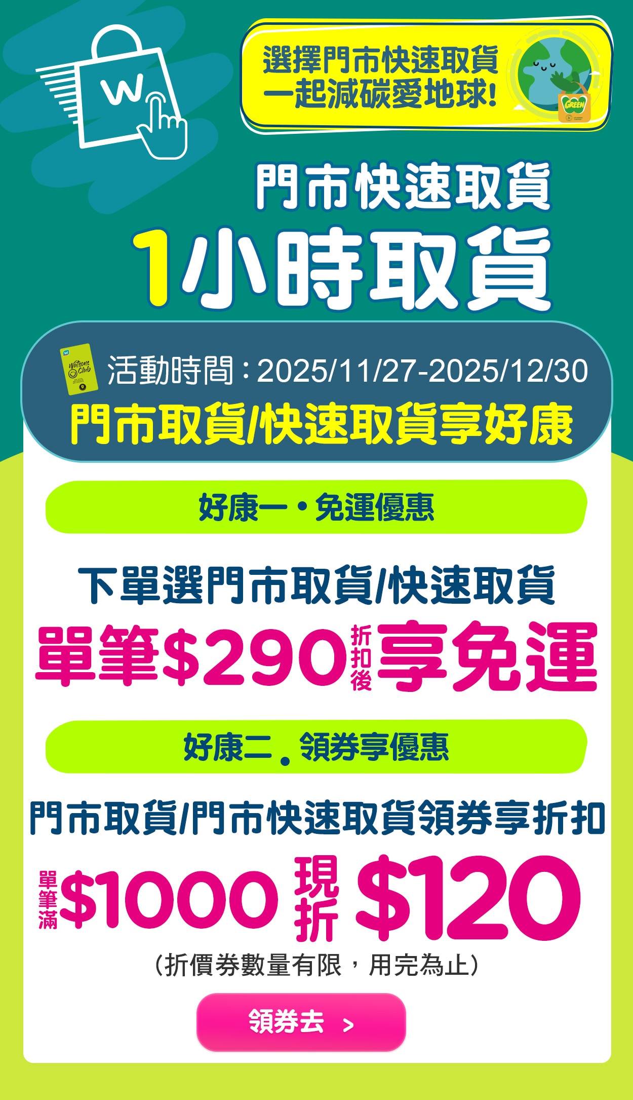 門市取貨/快速取貨享好康