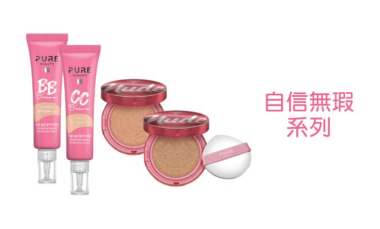 11_Pure Beauty_品牌館Range.jpg