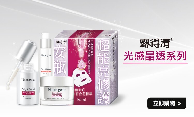 2-露得清品牌館_光感晶透系列_750x452.jpg