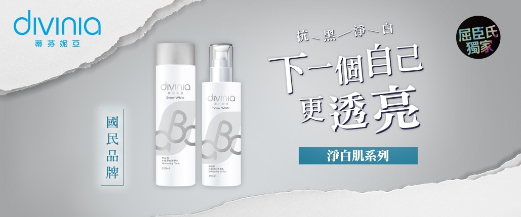 2024_divinia_淨白肌_EC_1029X429.jpg
