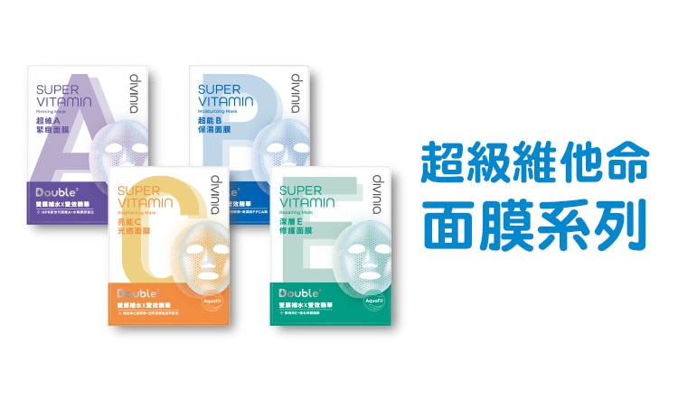 2025_divinia_range_750x452_超級維他命面膜系列.jpg