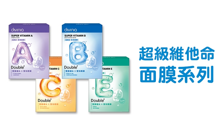 2026_divinia_range_750x452_超級維他命面膜系列.jpg image