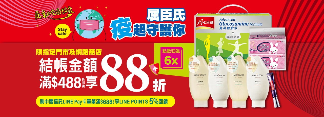 全站結帳滿 488享88折 屈臣氏watsons