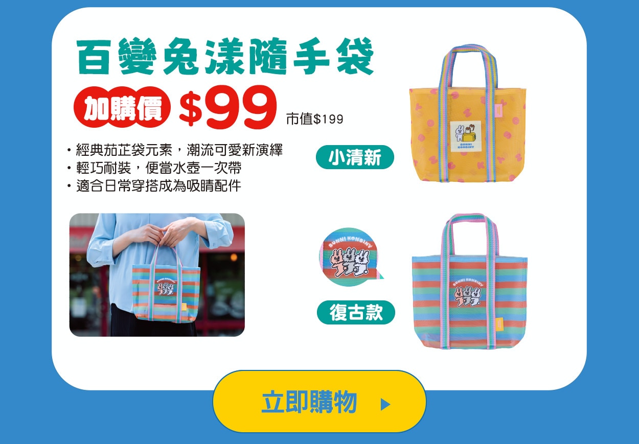 百變兔漾隨手袋