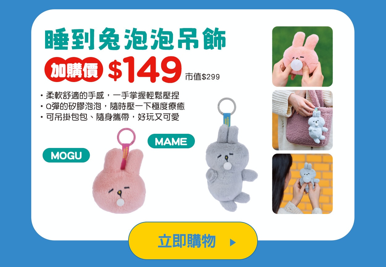 睡到兔泡泡吊飾