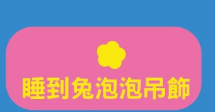 睡到兔泡泡吊飾