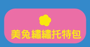 美兔繡繡托特包