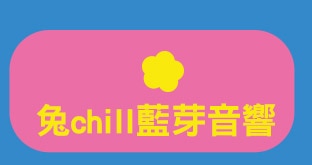 兔chill藍芽音響