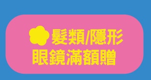 髮類/隱形眼鏡滿額贈