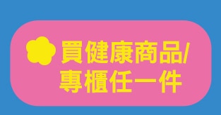 買健康商品/專櫃任一件