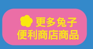 更多兔子便利商店商品