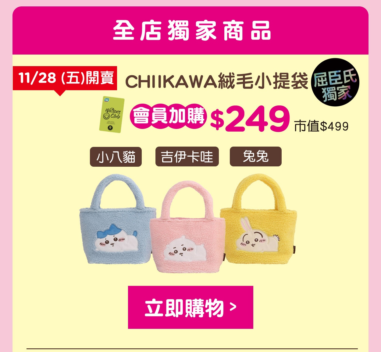 CHIIKAWA絨毛小提袋