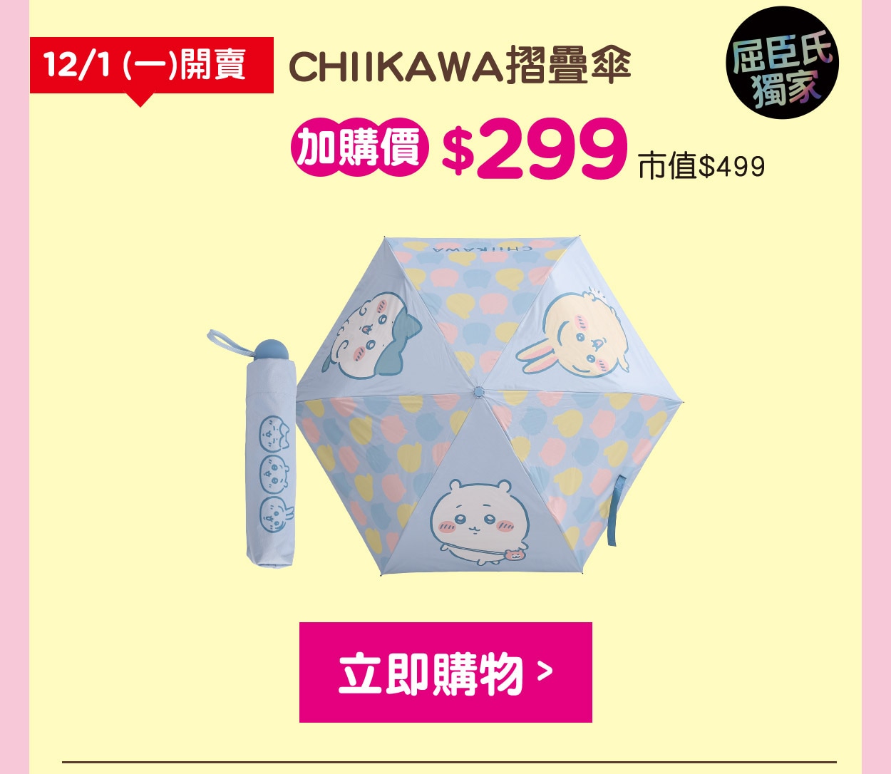 CHIIKAWA摺疊傘