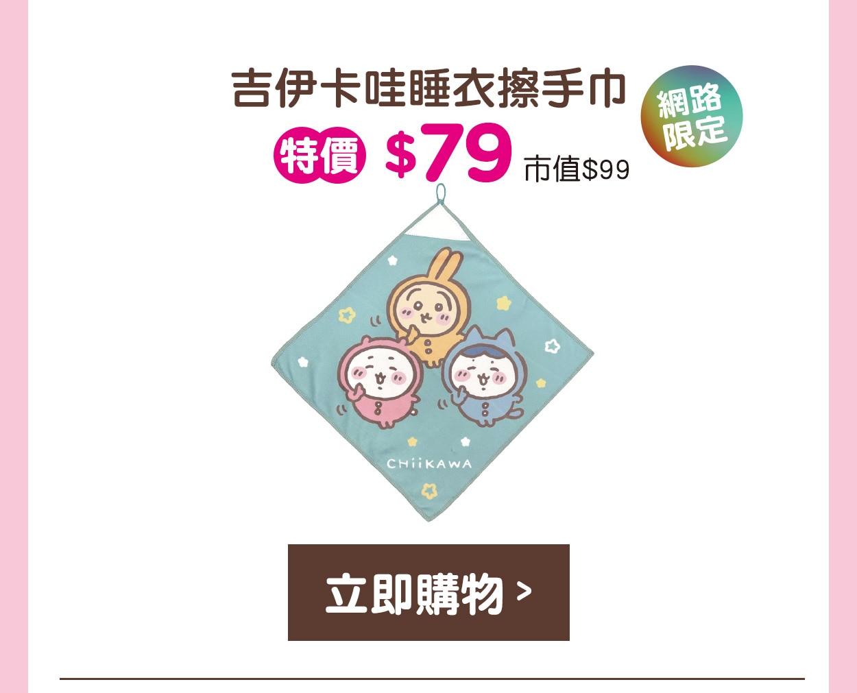 吉伊卡哇睡衣擦手巾