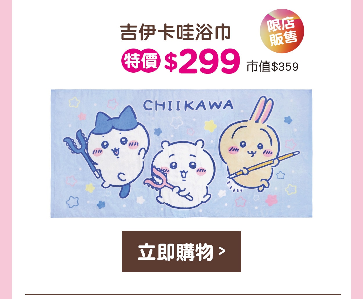 吉伊卡哇浴巾