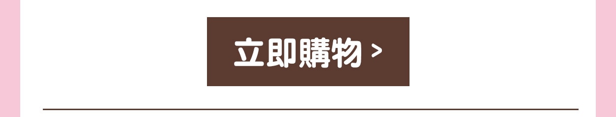 立即購物