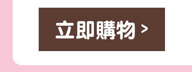 立即購物