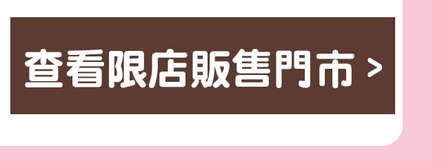 查看限店販售