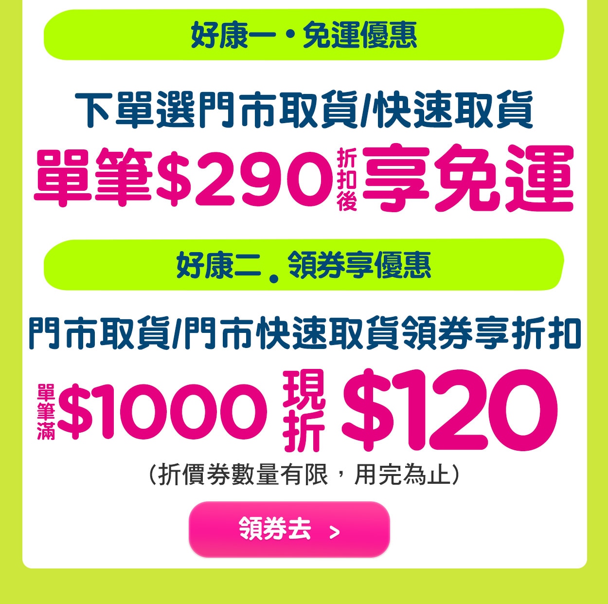 門市取貨/快速取貨享好康