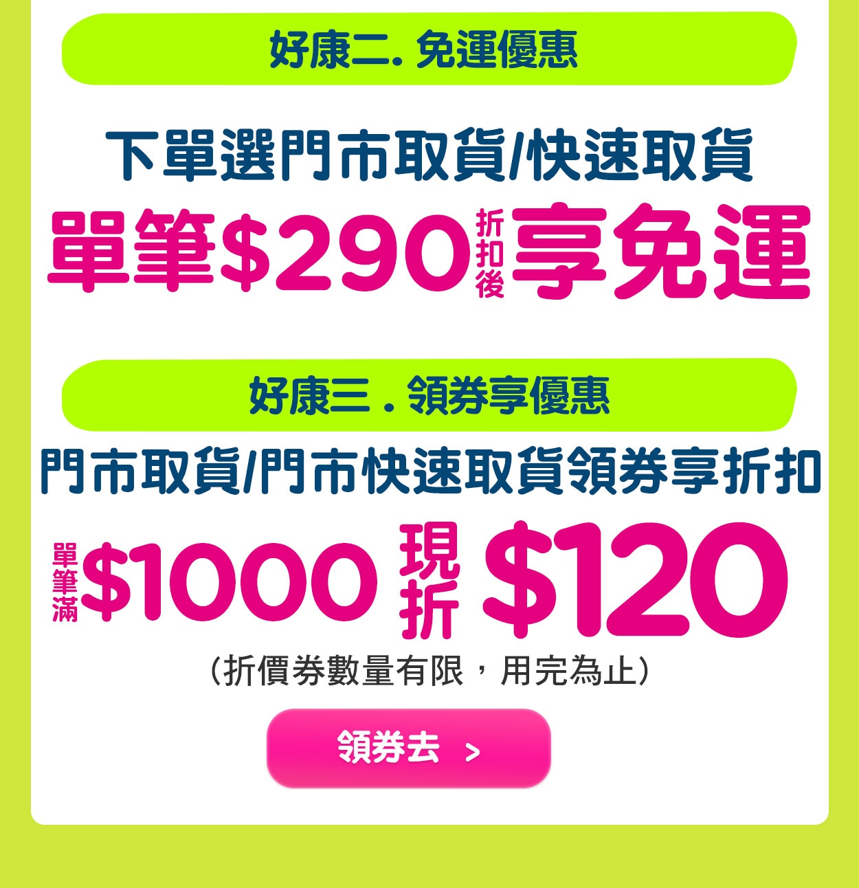 門市取貨/快速取貨享好康