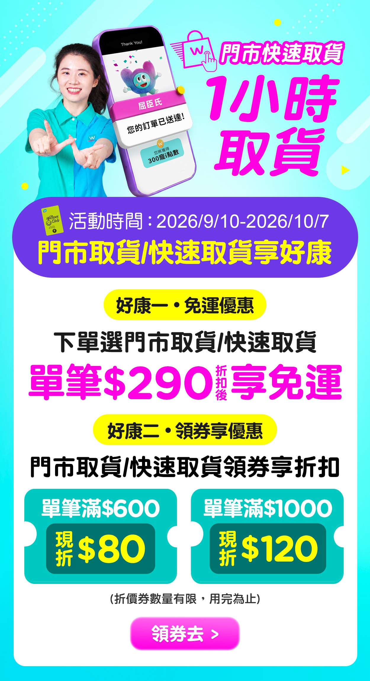 門市取貨/快速取貨享好康