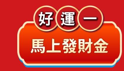 好運一馬上發財金