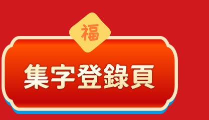 集字登錄頁