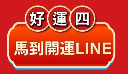 好運四馬到開運LINE