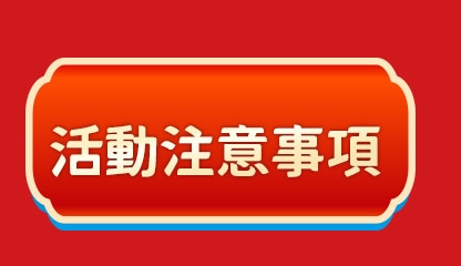 活動注意事項