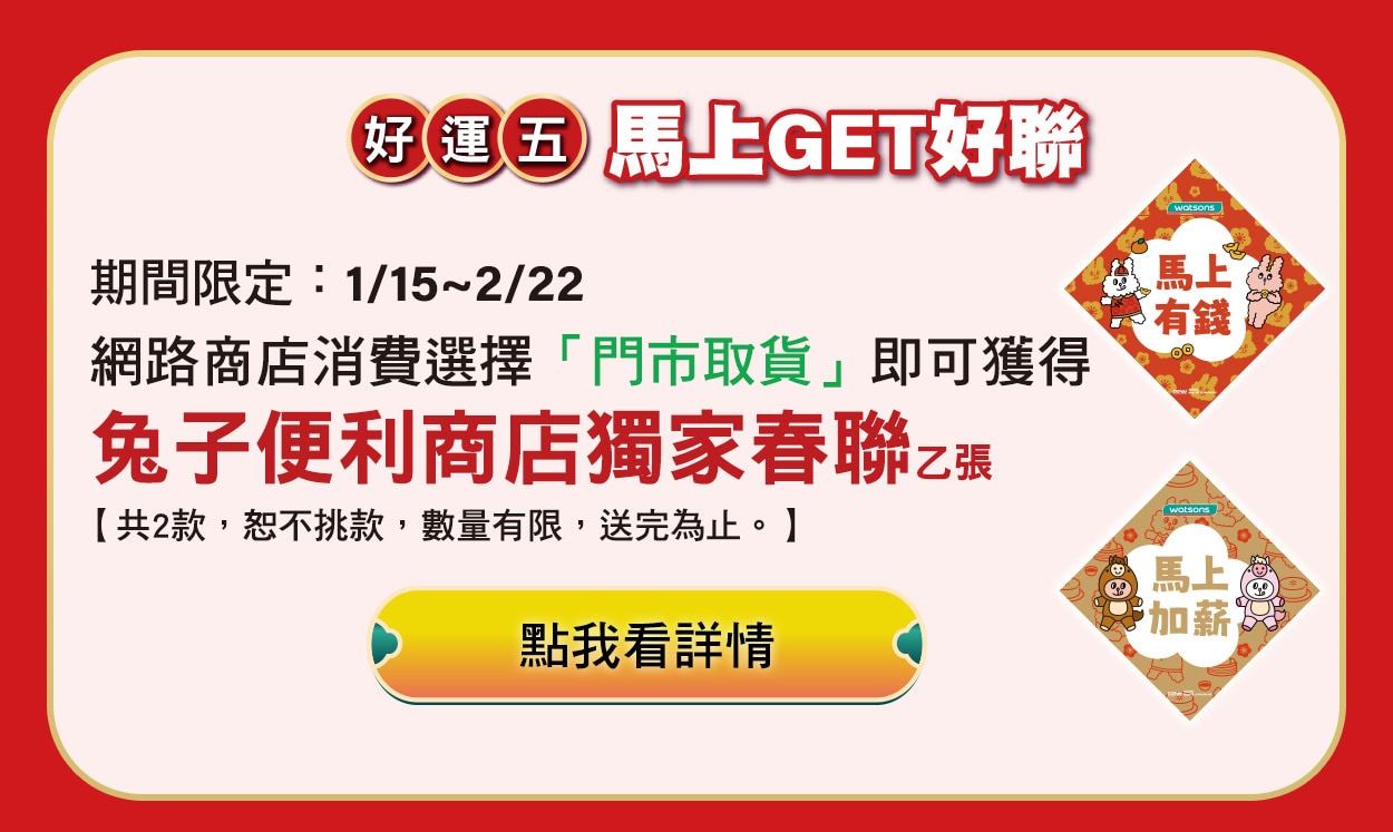 好運五-馬上GET好聯