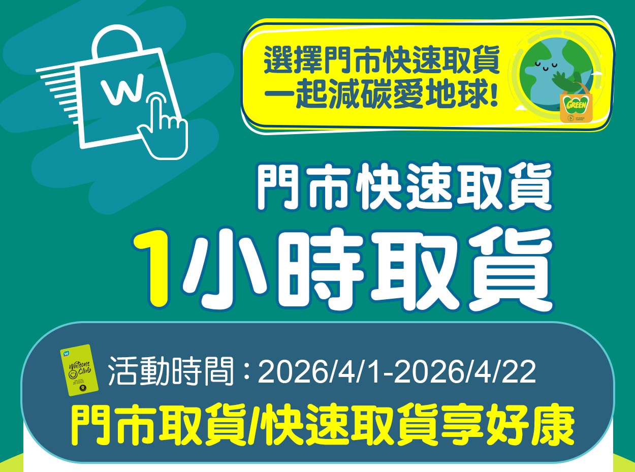 門市取貨/快速取貨享好康