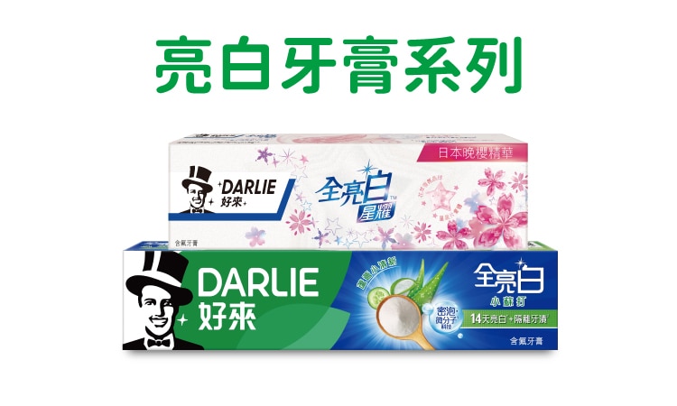 6. DARLIE好來亮白牙膏系列-v2.jpg