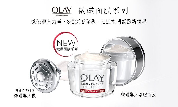 0913 OLAY微磁面膜系列