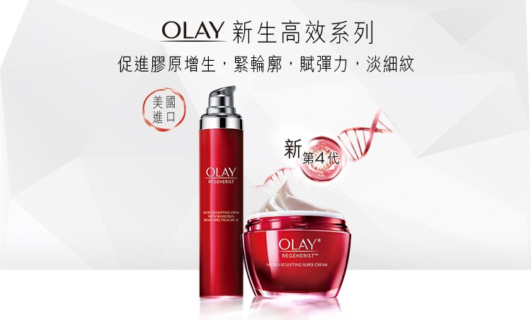 OLAY 新生高效