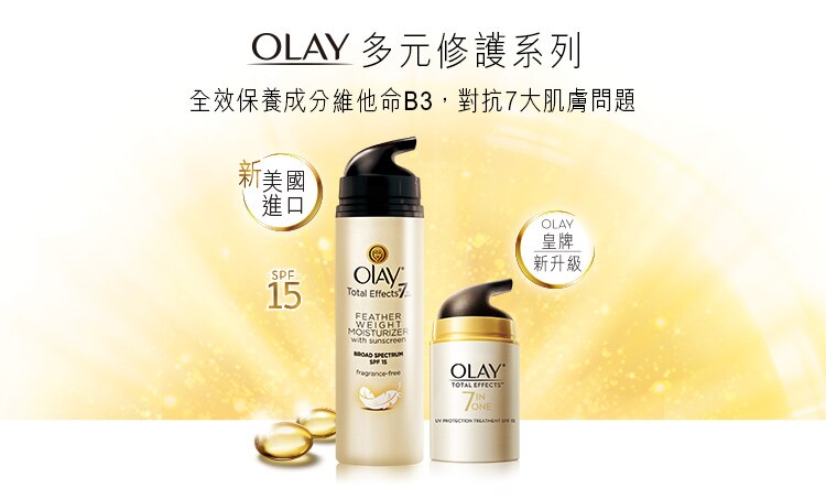 OLAY 多元修護系列