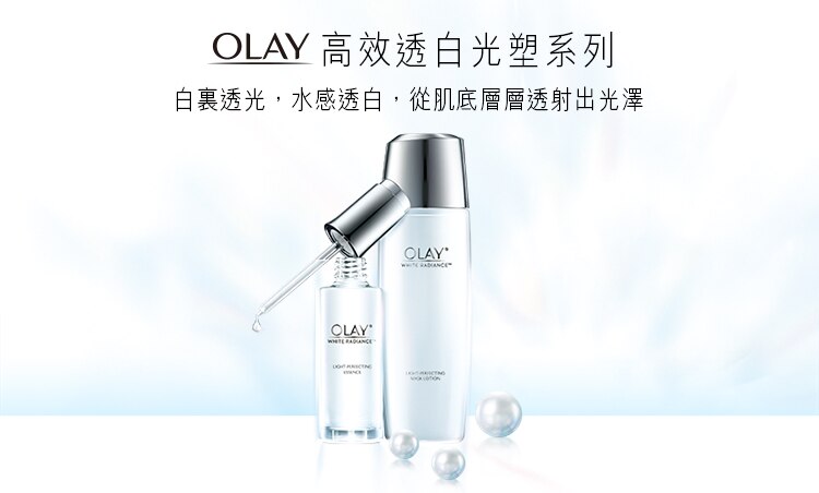OLAY 高效透白光塑系列