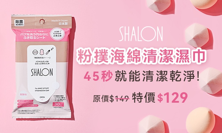 BP_315368 SHALON粉撲海綿清潔濕巾 750x452_0.jpg