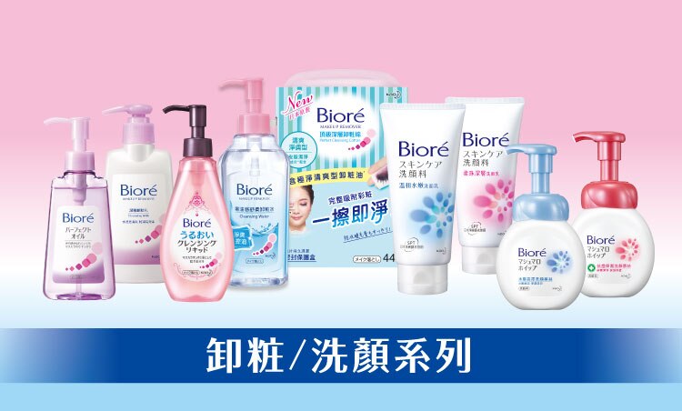 Biore品牌館_系列小BN_洗卸750X452_1119.jpg
